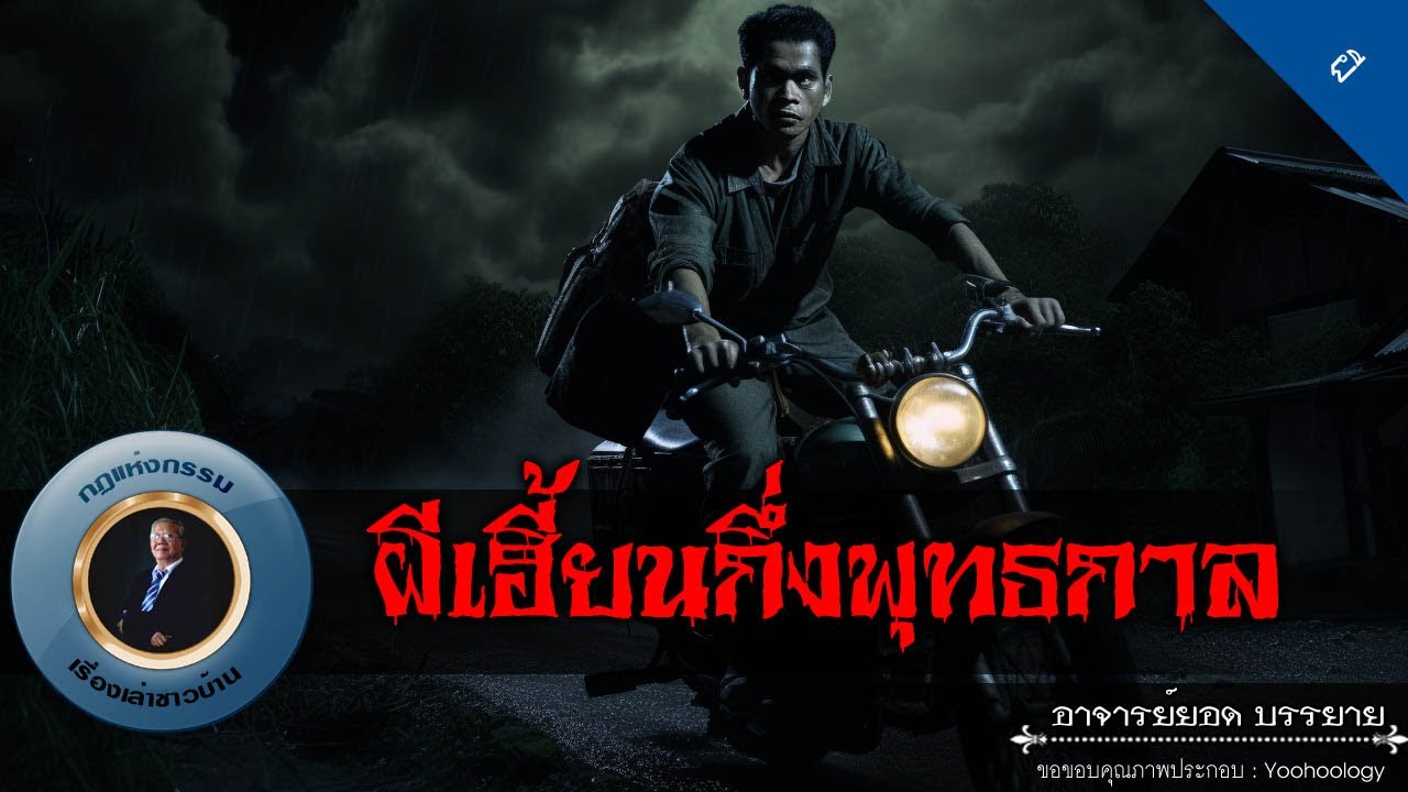 อาจารย์ยอด : ผีเฮี้ยนกึ่งพุทธกาล [ผี]