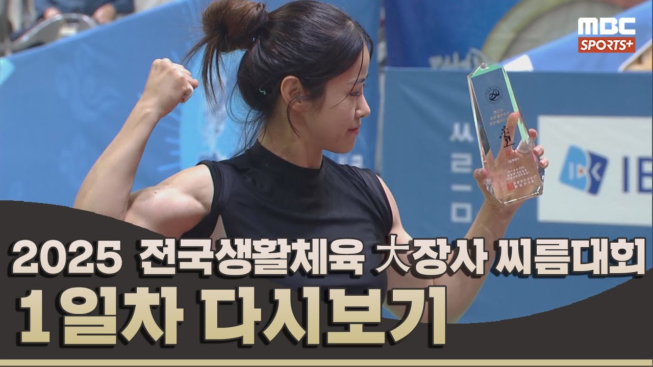 2025 전국생활체육 大장사 씨름대회 1일차 풀버전 | 2025.06.07 방송 Korea ssireum