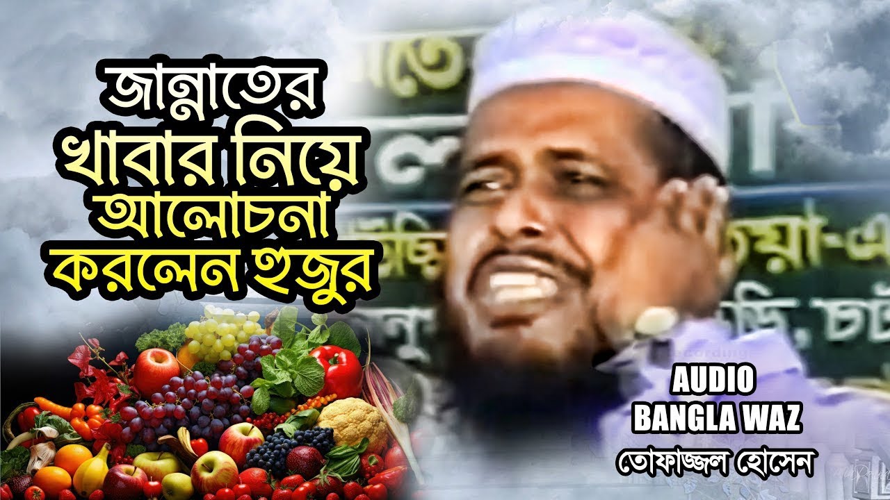 জান্নাতের খাবার নিয়ে আলোচনা করলেন হুজুর | Tofazzal Hossain | Bangla Waz 2026