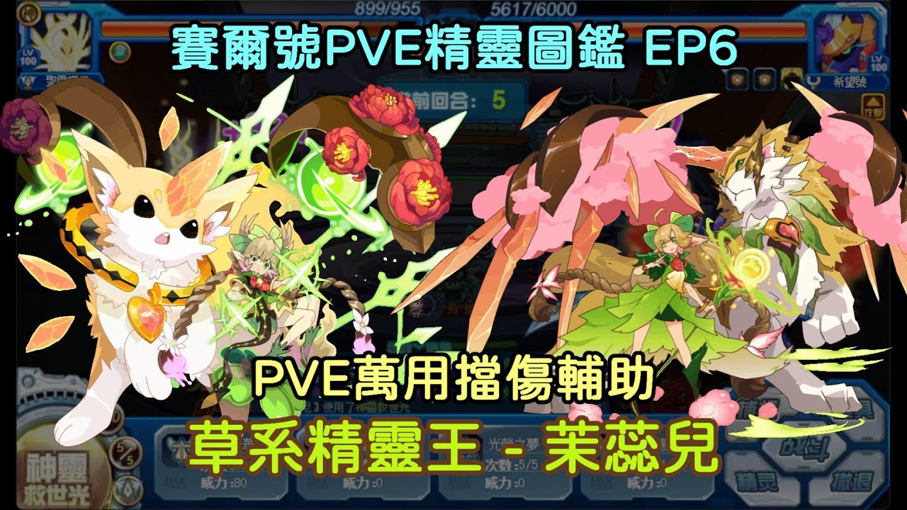 【賽爾號】PVE精靈圖鑑 EP6. 草系精靈王