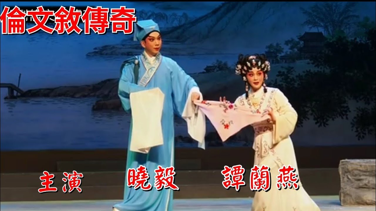 粵劇  《倫文叙傳奇》 曉毅  譚蘭燕 主演  深圳市粤劇團  2024.05.24 cantonese opera