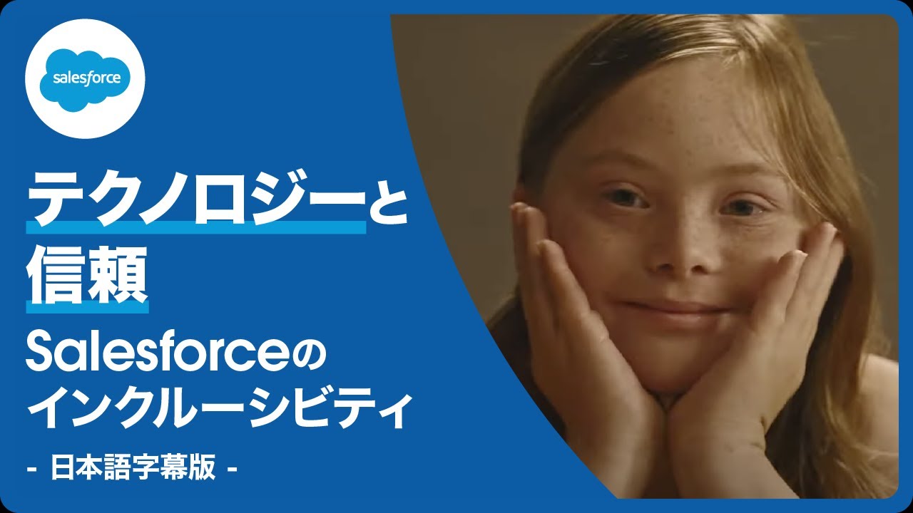 【Salesforceについて】テクノロジーと信頼「すべての人のために」