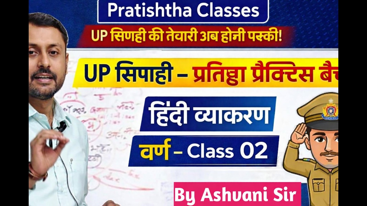 UP सिपाही प्रतिष्ठा प्रैक्टिस बैच 2026 Complete नि:शुल्क क्लास Hindi (व्याकरण)-2 by Ashwani Sir