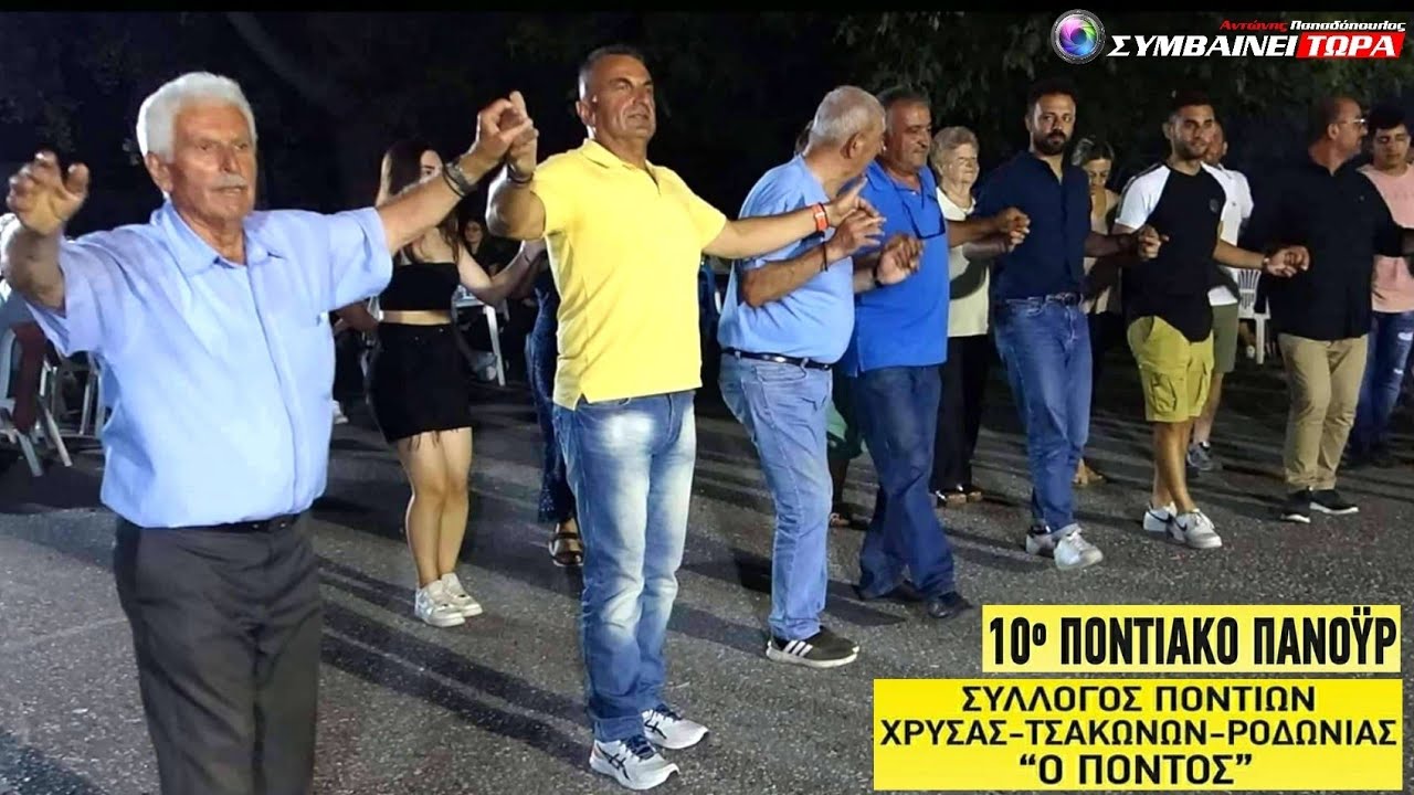 Κρύον νερόν θα 'ίνουμαι (Οφέτος) | Αλέξης Παρχαρίδης // 10ο Ποντιακό Πανοΰρ - Τσάκοι Αριδαίας (4)