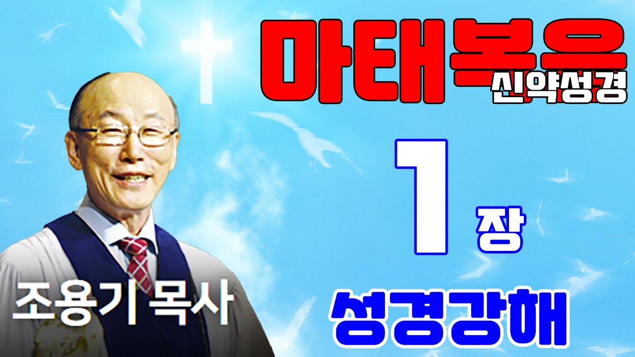 조용기목사님의 성경강해 - 마태복음 1장