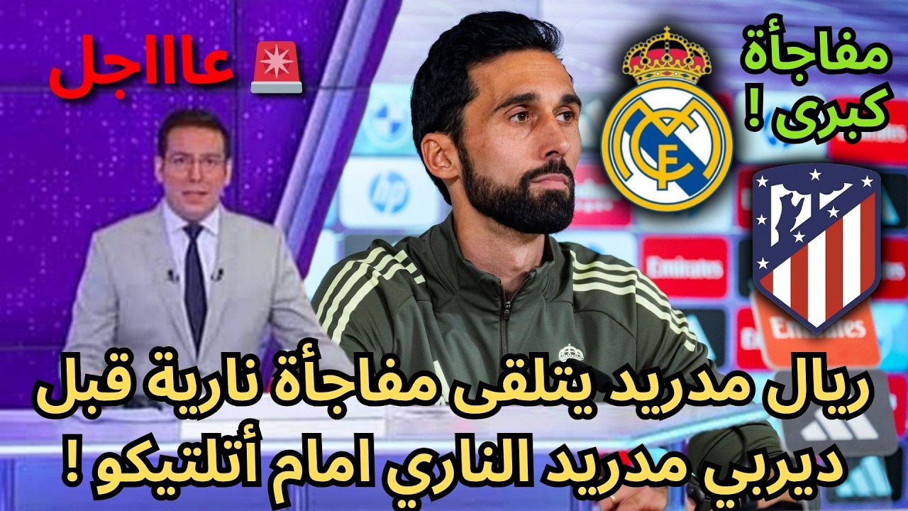 🚨عاجل | ريال مدريد يتلقى مفاجأة نارية قبل ديربي مدريد الناري امام أتلتيكو !🔥