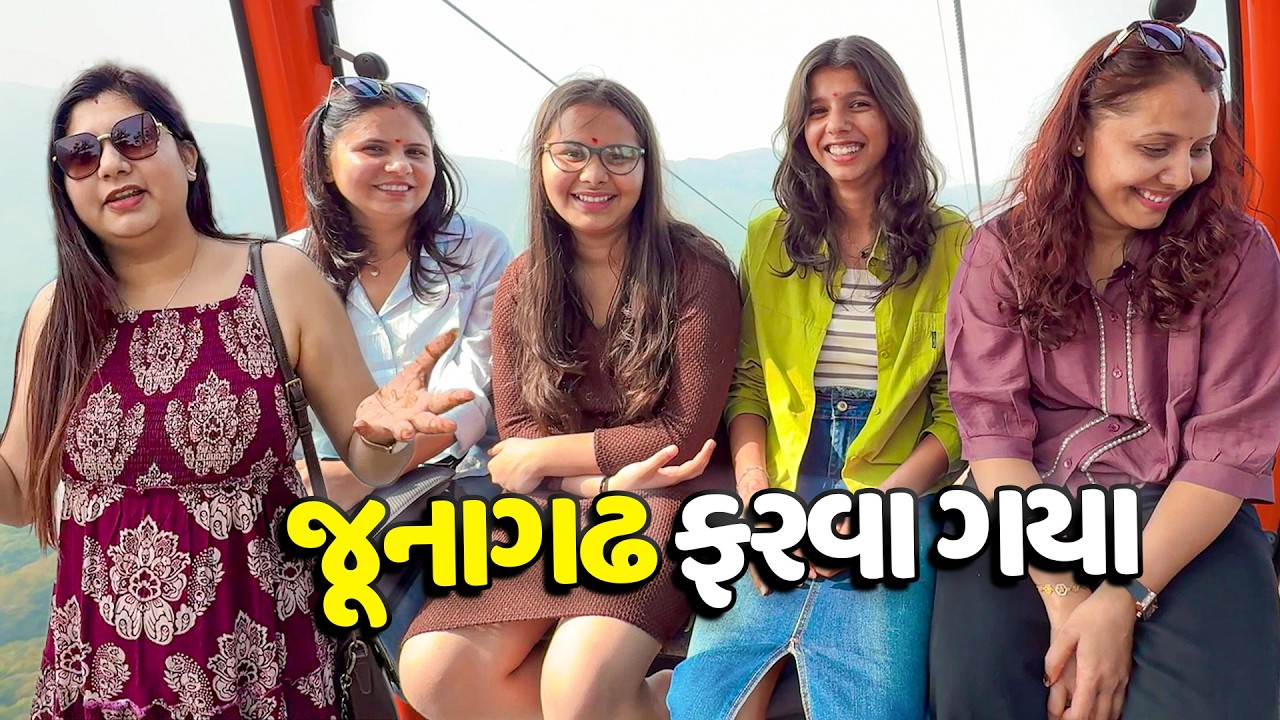 બધી બહેનો સાથે જૂનાગઢ ફરવા ગઈ અને રોપવે માં બેસીને ગિરનાર ચડ્યા🛕 - Part 1