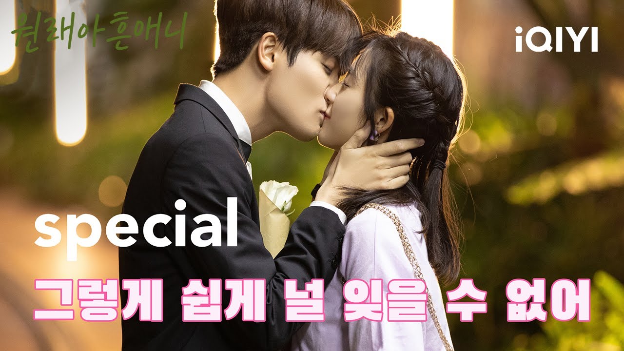 [스페셜]만붕에게 강제💋키스를 한 임언준, '한 순간도 널 잊은 적 없어.🥺' | 원래아흔애니 | iQIYI Korea