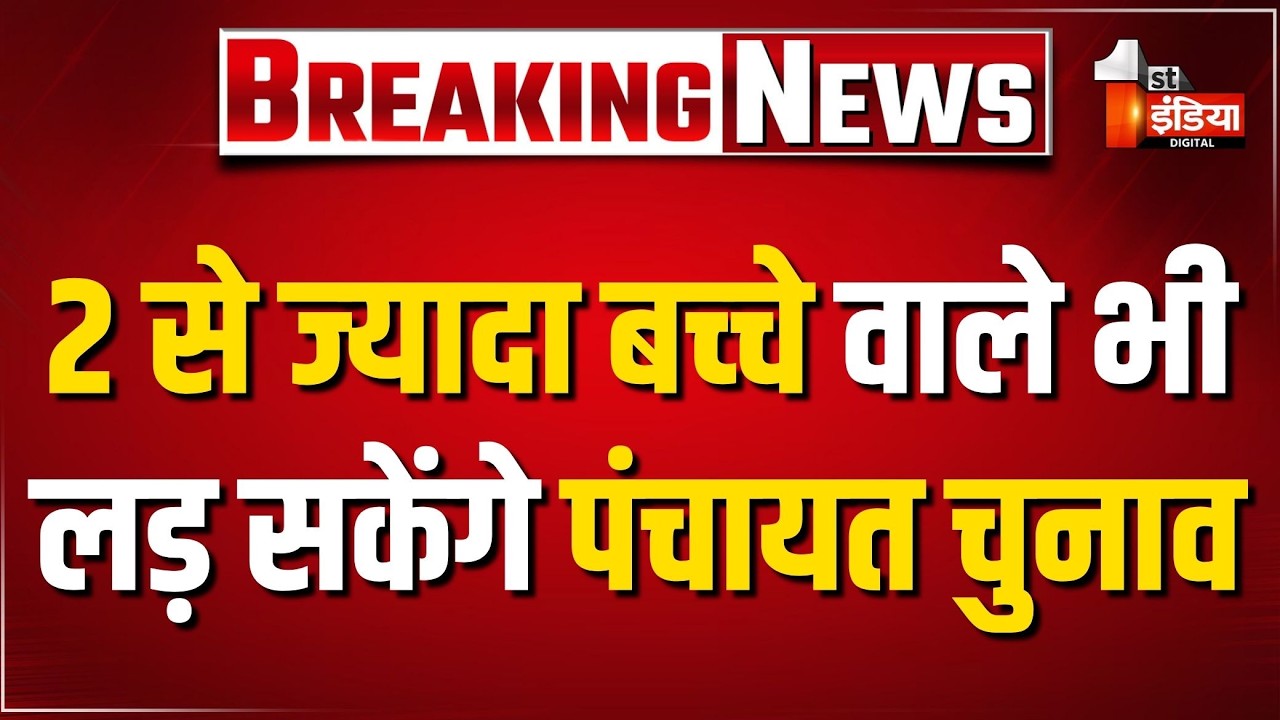 दो से ज्यादा बच्चे वाले भी लड़ सकेंगे निकाय-पंचायत चुनाव, मंत्री Jogaram Patel ने की खास बातचीत