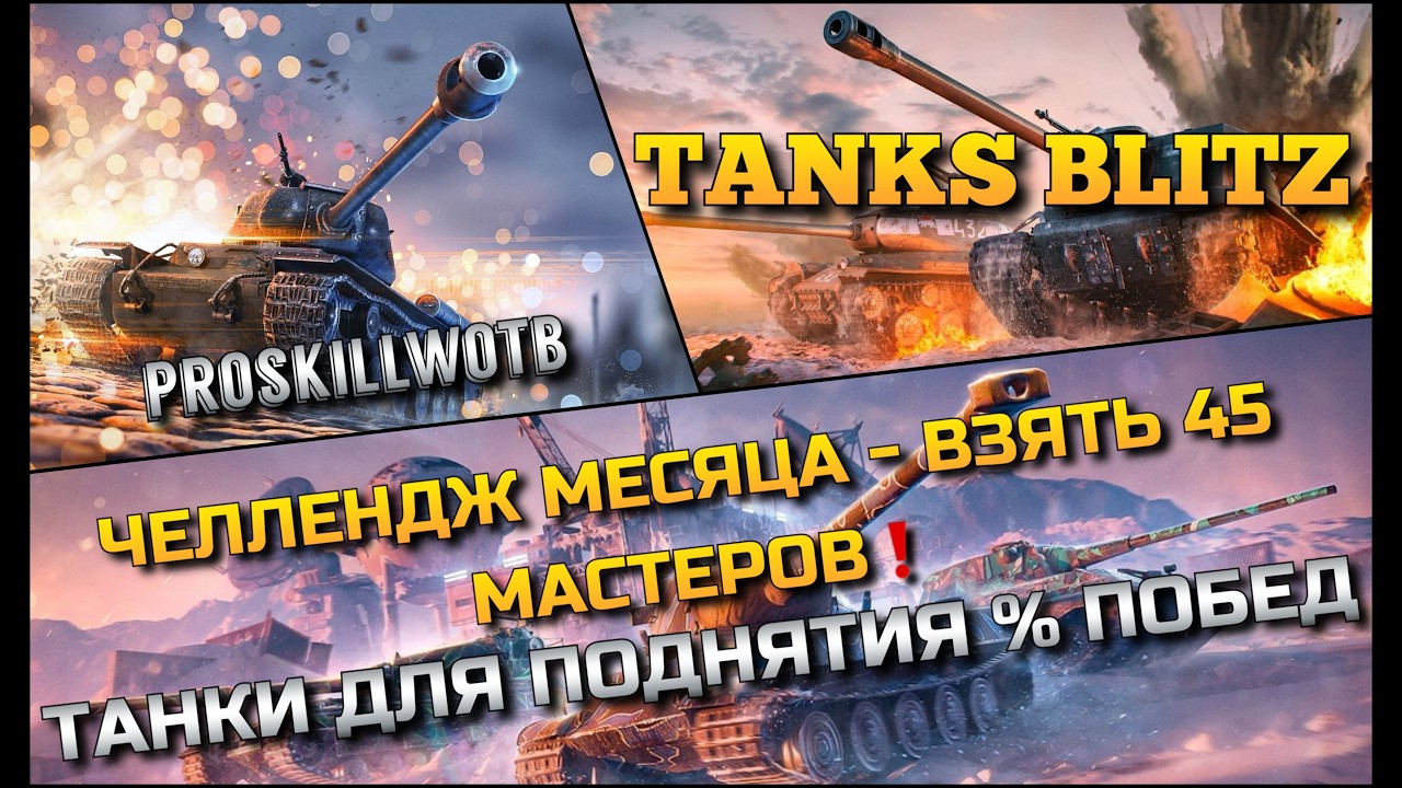 🔴Tanks Blitz ЧЕЛЛЕНДЖ МЕСЯЦА ВЗЯТЬ 45 МАСТЕРОВ🔥 ТАНКИ ДЛЯ ПОДНЯТИЯ % ПОБЕД❗️