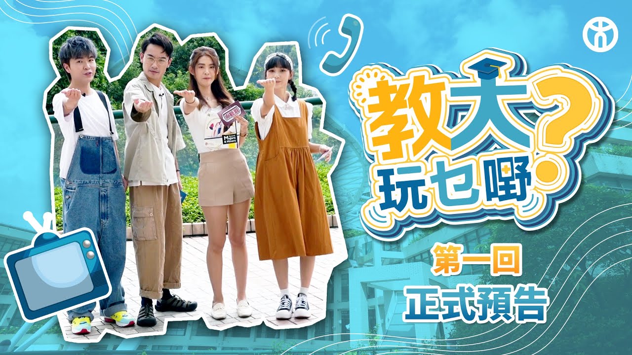 【教大玩乜嘢？&mdash;第 1 回！正式預告】香港教育大學