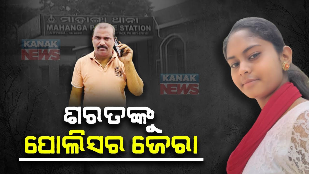 Mahanga Minor Girl Death Case | When Will Police Investigate Sarat Nayak?