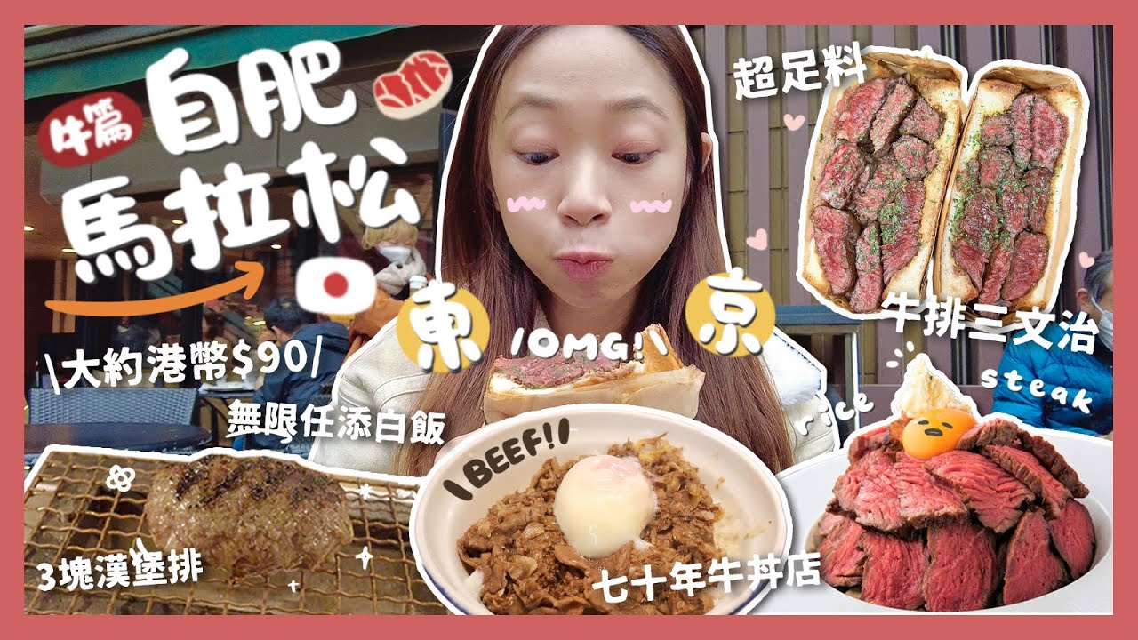 【東京自肥馬拉松】牛篇🤎｜世一漢堡扒和飯🍚✨｜重量級牛扒三文治❤️｜邪惡牛油忌廉牛扒飯🧈🥩｜築地牛丼人龍店🐮｜C.PEACH C桃 ft. ProVen