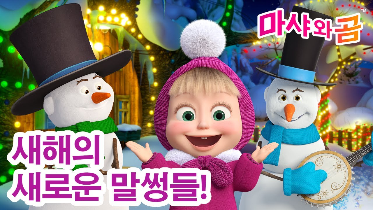 마샤와 곰 👧🐻 새해의 새로운 말썽들! ❄️🎄새해 복 많이받으세요! ⛄️ Masha and the Bear