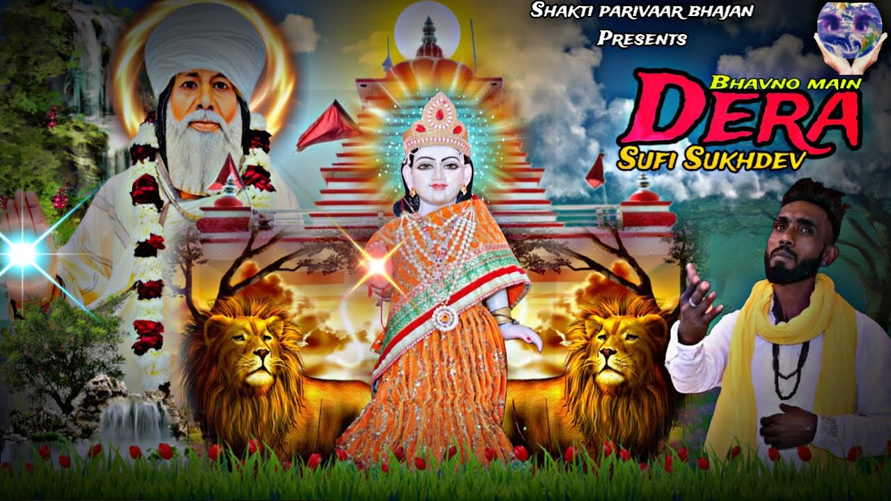 🙏🏻सुन्दर भवनो मै डेरा | kanya shakti ke bhajan | kanya shakti bhajan | shakti bhajan | sufi sukhdev