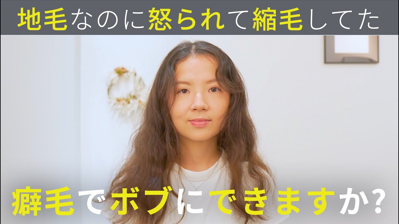 【頭髪検査で怒られる】地毛をパーマと言われ縮毛矯正したら注意された…癖を活かして諦めていた広がらないボブに