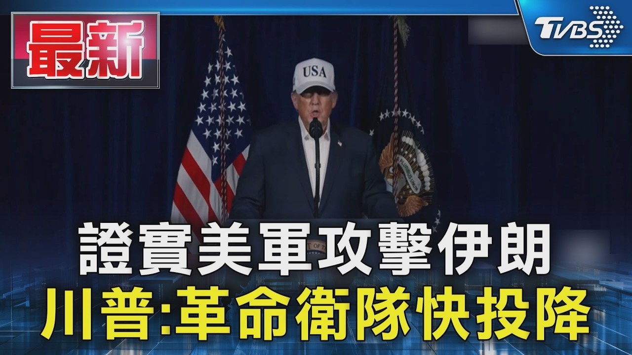 證實美軍對伊朗開戰 川普:將剷除核威脅｜TVBS新聞 @TVBSNEWS01