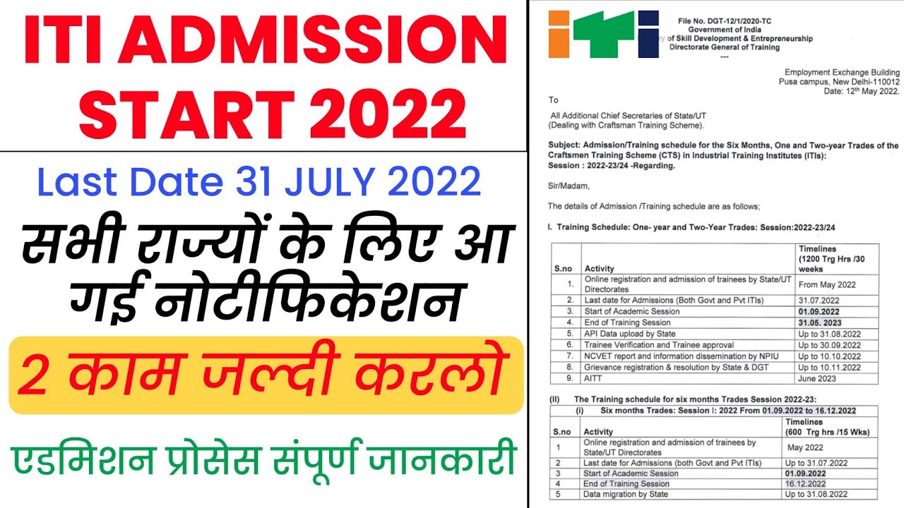Iti admission 2022 शुरू | iti admission fees 2022🔵iti online admission 2022 |  sarkari iti admission