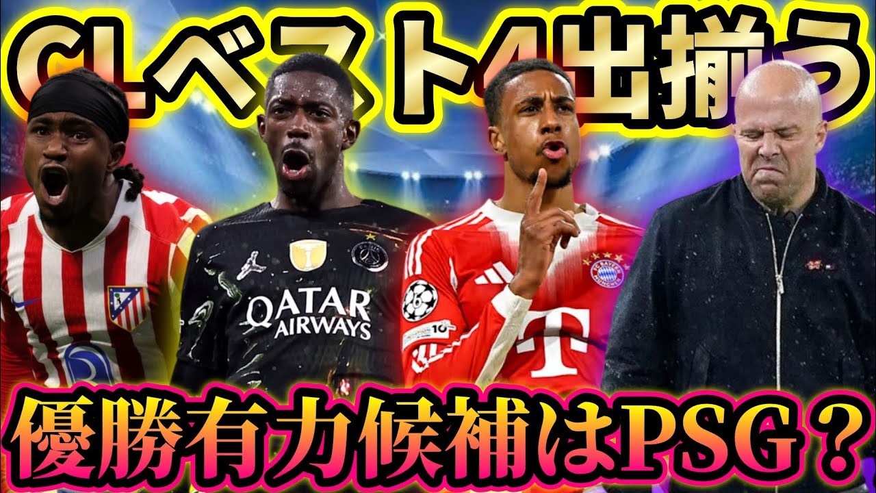 【優勝有力はやはりPSG？】バイエルンがマドリーに競り勝つ アトレティコがバルサ撃破 パリはリヴァプールを粉砕 ヨーロッパチャンピオンがCLベスト8を振り返る