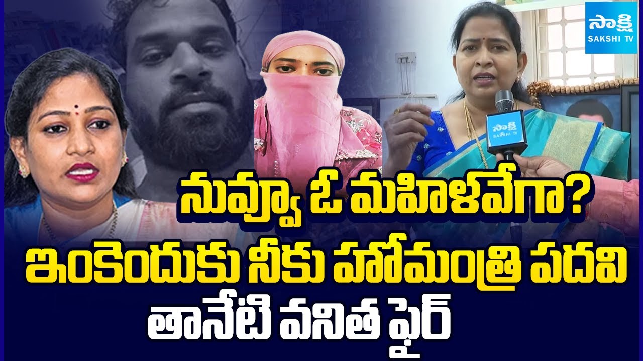 Taneti Vanitha SLAMS Home Minister Anitha Over Janasena MLA Arava Sridhar Controversy | Sakshi TV