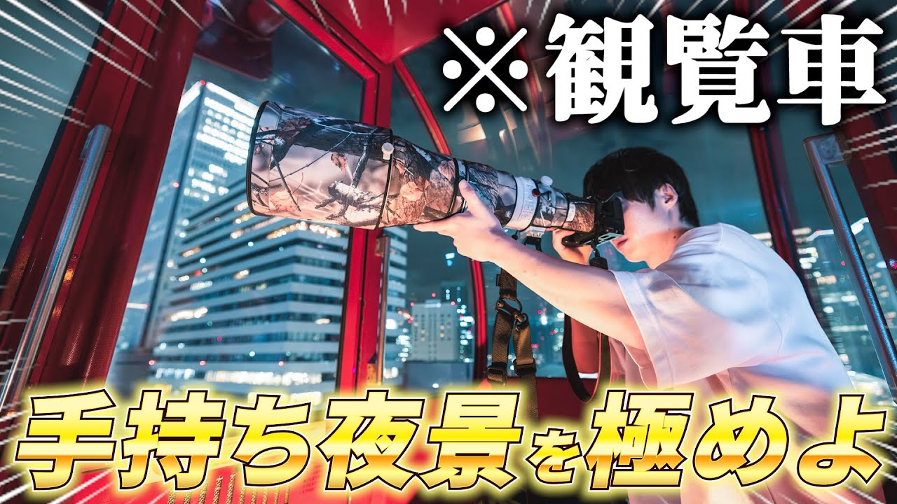 絶対にブレない手持ち夜景撮影テクニック！