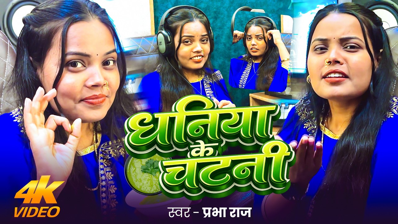 #Video | धनिया के चटनी | #Prabha Raj | Dhaniya Ke Chatni | New Bhojpuri Hit Song 2026