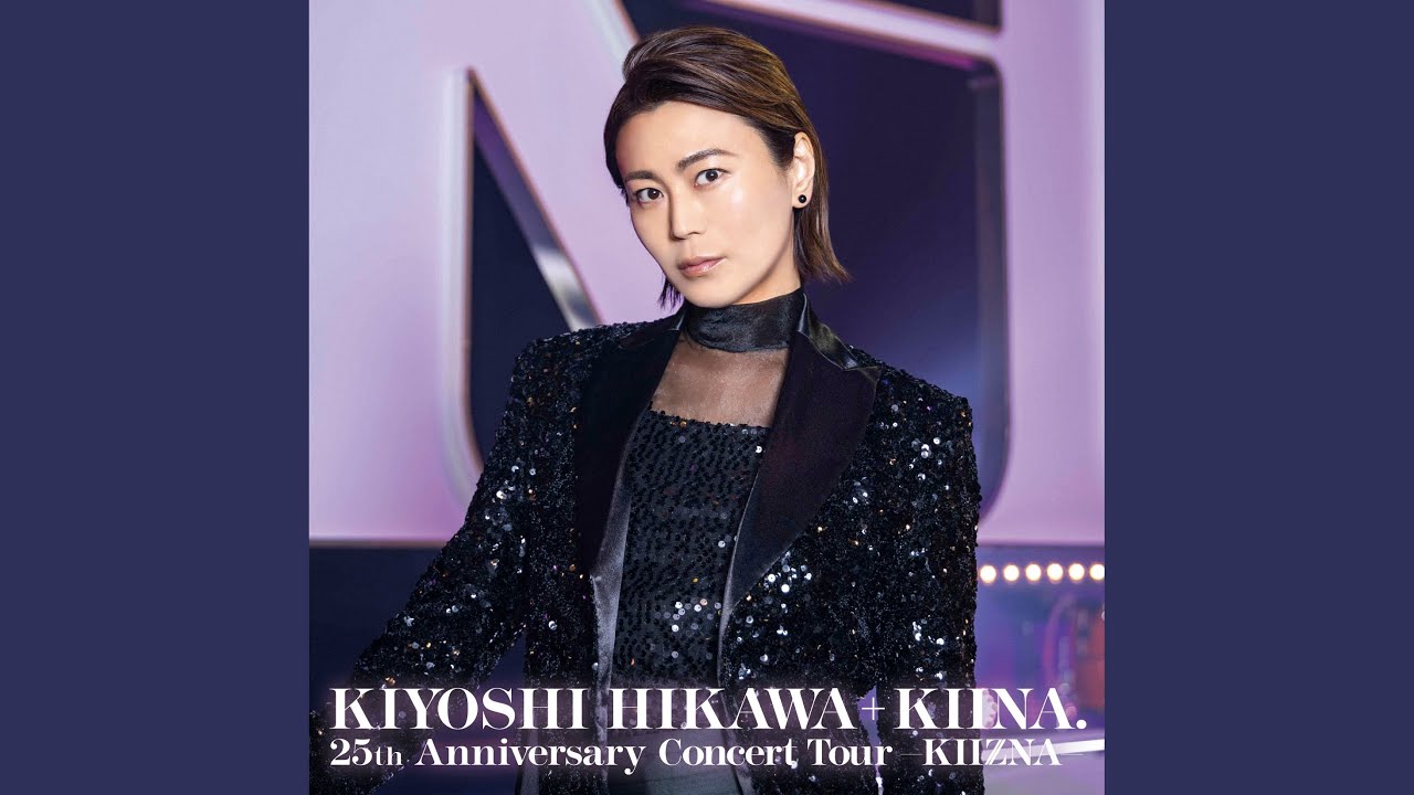 きよしのズンドコ節（KIYOSHI HIKAWA+KIINA. 25th Anniversary Concert Tour）
