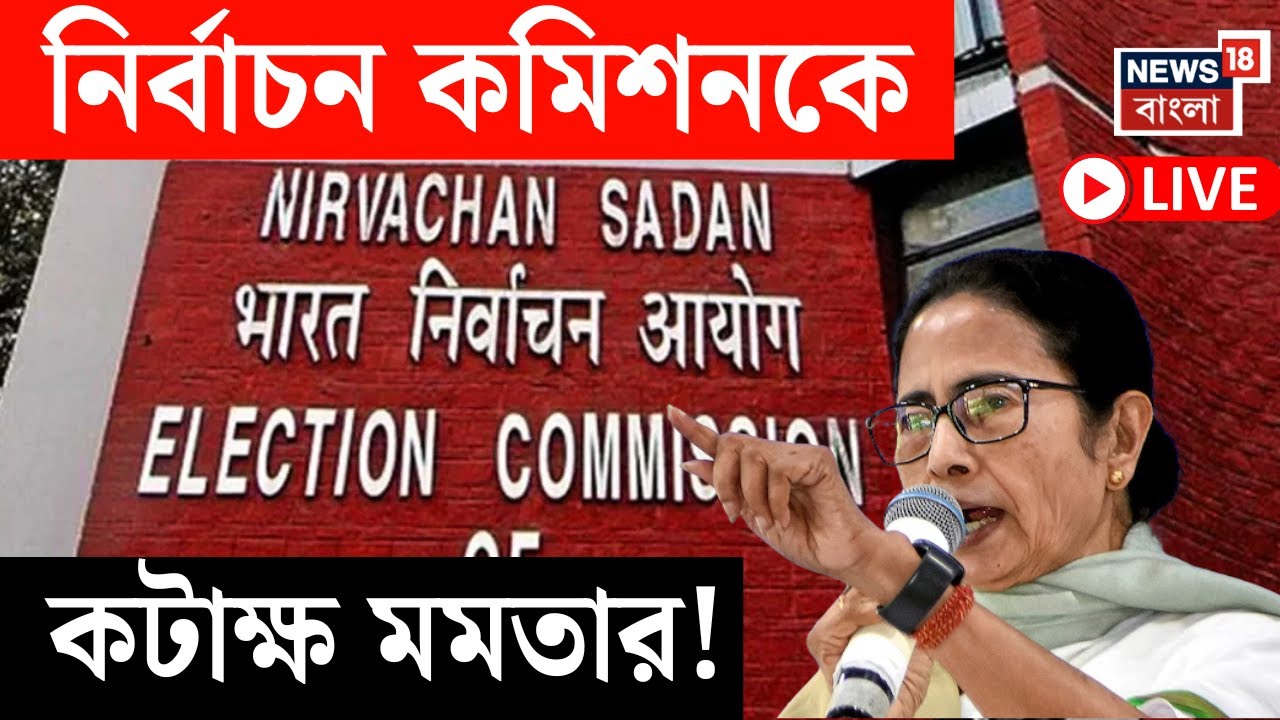 Mamata Banerjee Live | ফের নির্বাচন কমিশনকে তোপ মুখ্যমন্ত্রীর! কটাক্ষ করে যা বললেন ! | Bangla News