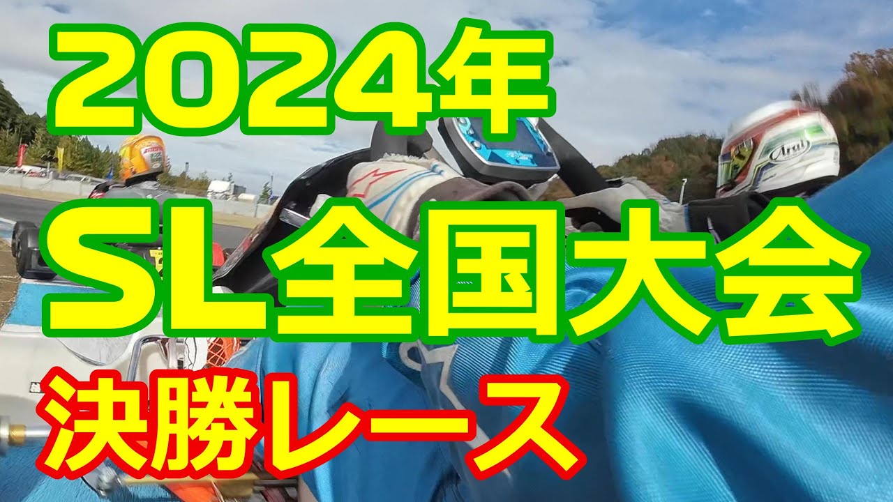 2024/11/17 SL全国大会決勝 最後の最後にまさかの【レーシングカート】