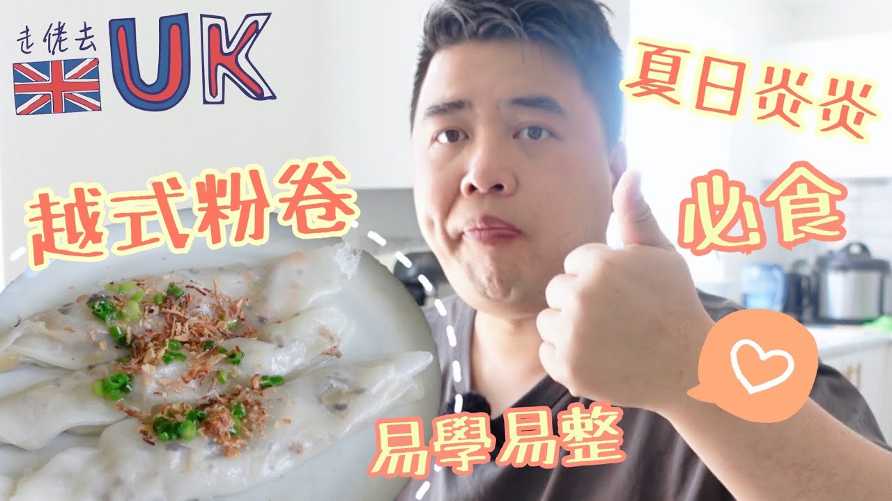 [曲鯨vlog] 夏日炎炎食粉卷 • 易學易整  20/6/2023