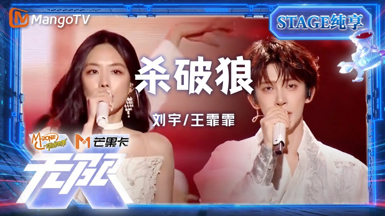 【纯享】#刘宇 #王霏霏《杀破狼》梦幻联动，豪迈江湖，挥洒热血｜动感地带20周年音乐盛典｜MangoTV