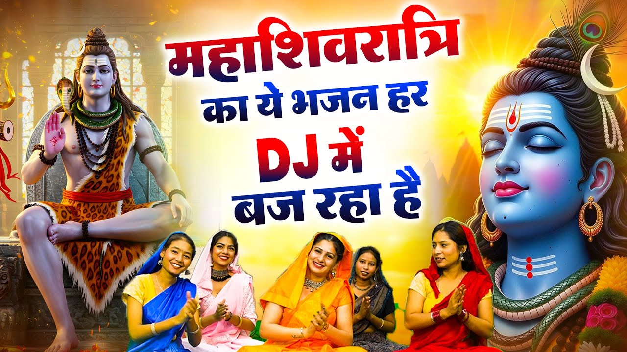 महाशिवरात्रि स्पेशल भजन 2026 || शिवरात्रि के भजन ~ नॉनस्टॉप शिव भजन || Mahashivratri Bhajan 2026