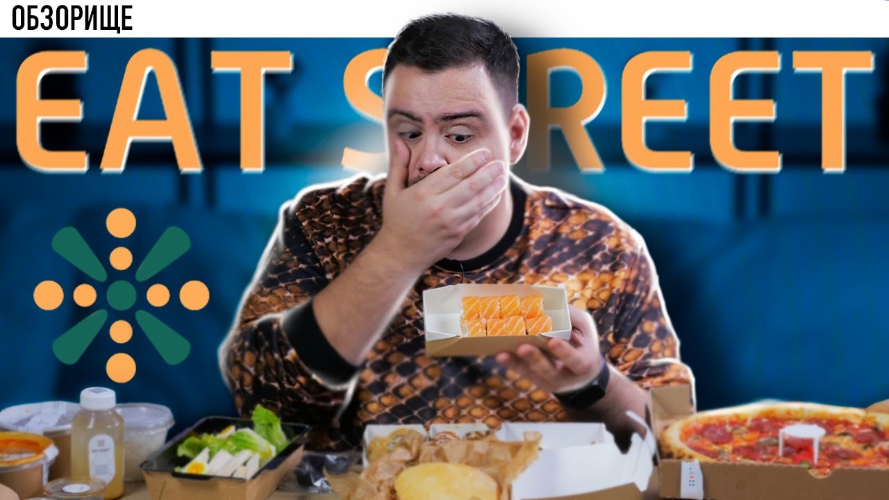 Доставка EAT STREET | Только открылись, а уже...  обзорище