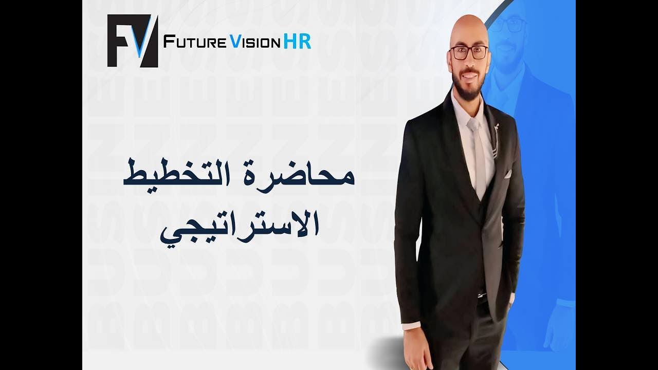 محاضرة التخطيط الاستراتيجي - كورس موارد بشرية