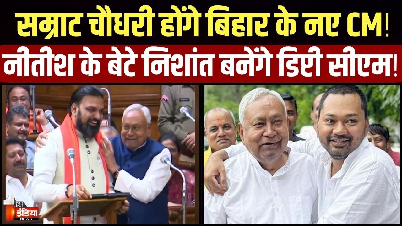 Bihar New CM Update: Samrat Choudhary होंगे बिहार के नए CM! Nitish के बेटे Nishant बनेंगे Deputy CM!