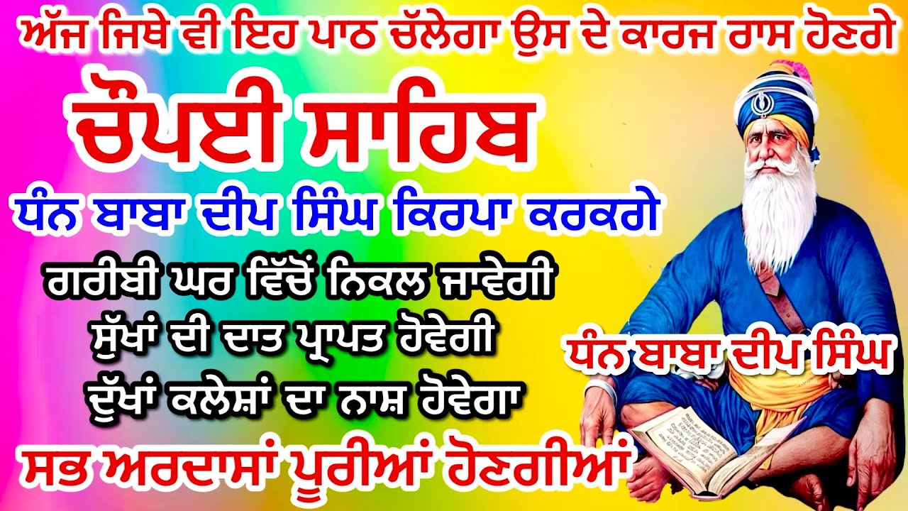 LIVE 05-02-2026 ਅਜ ਘਰ ਲਗਾਓ ਇਹ ਜਾਪ ਕਾਰਜ ਰਾਸ ਹੋਣਗੇ Chaupai sahib live | ਚੌਪਈ ਸਾਹਿਬ ਪਾਠ। Baba Deep