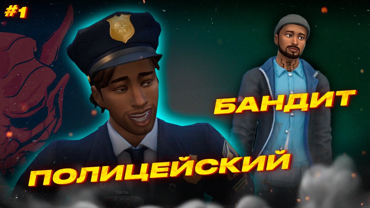 The Sims 4 / два брата: первый вор - второй прокурор, чтоб один воровал второй прикрывал (ч.1)