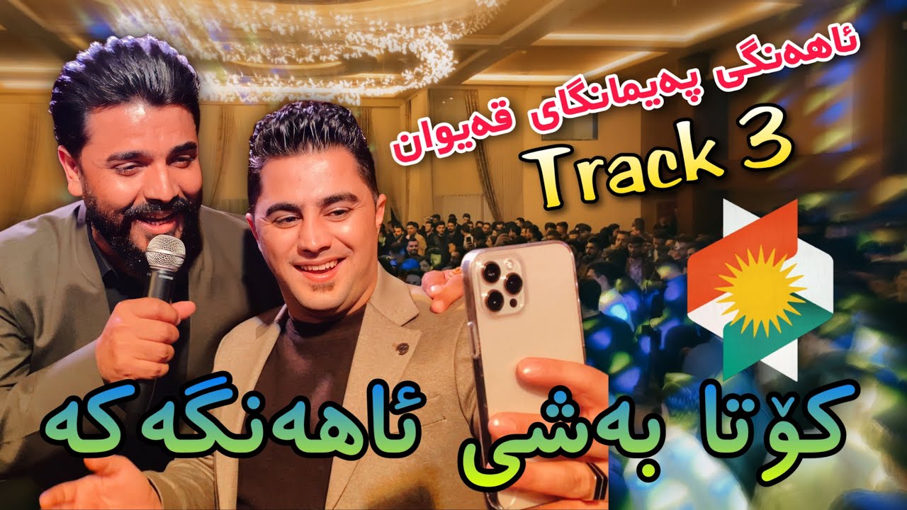 Yadgar Xalid u Peshraw Hawrami { Ahangi Paimangay Qaiwan } Track 3 (24/1/2023) Music Derin Sabr