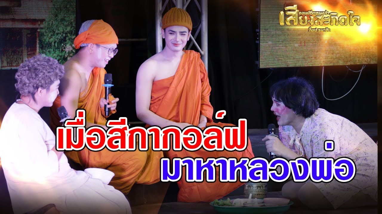 พระ แม่ชี ชาวบ้าน มารวมตัวกันความฮามาเต็ม (ห้ามดูคลิปนี้ระหว่างกินข้าว)