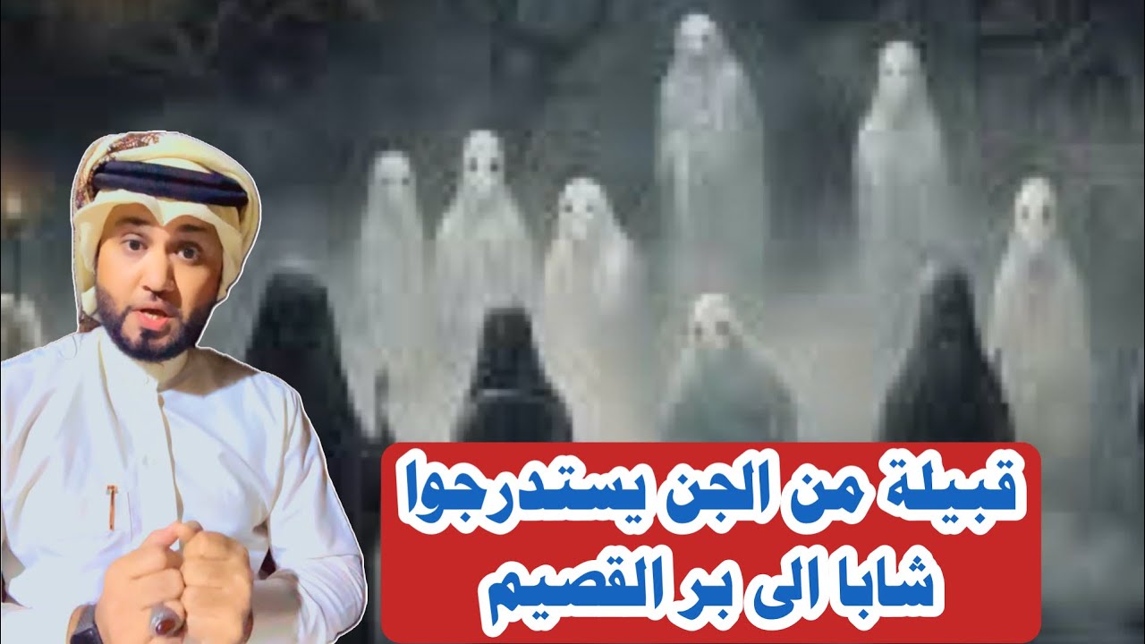 قصة قبيلة من الجن يستدرجوا شاباً الى بر القصيم 😨🔞 #المغامر_عبدالله_العنبري