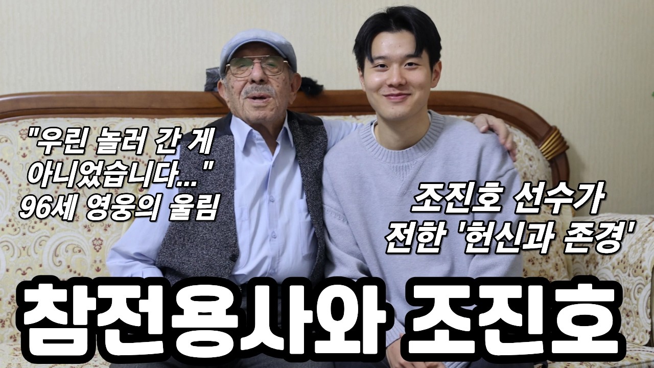 튀르키예의 영웅과 만남! 조진호 선수, 튀르키예의 한국전쟁 참전용사께 전한 말