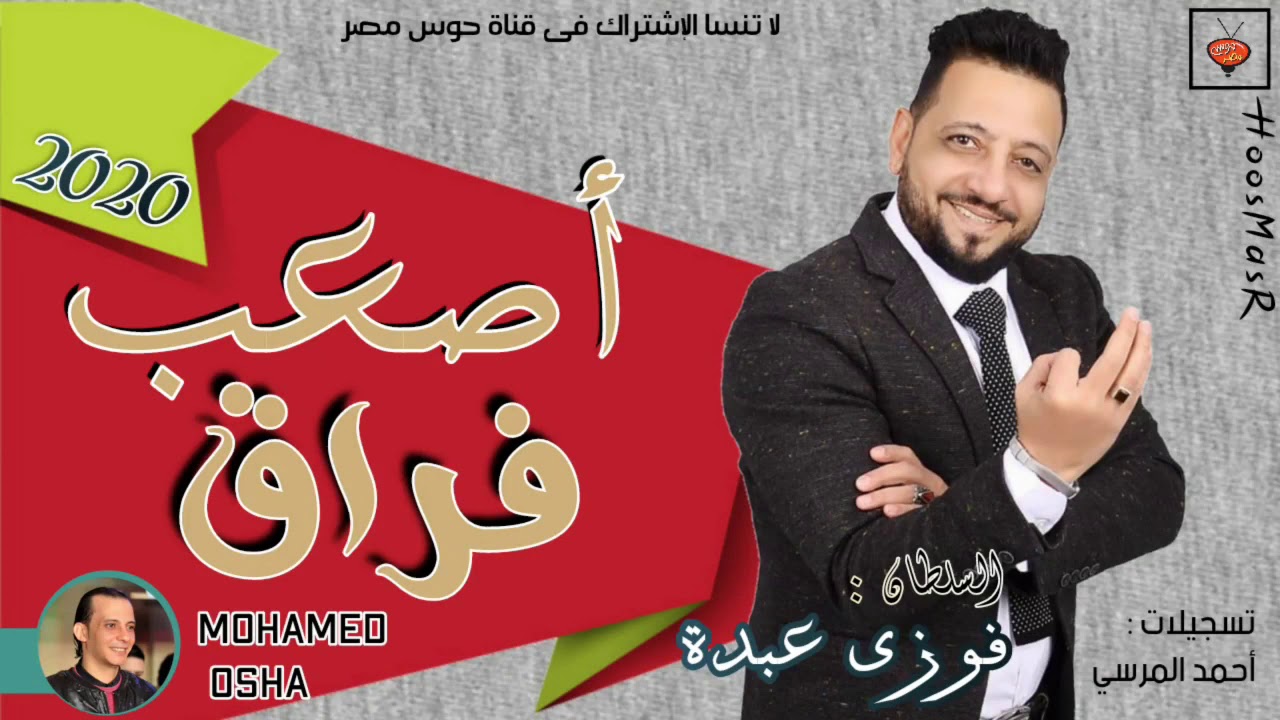 أصعب فراق يتألق فيها السلطان فوزي عبده مع القشاش محمد اوشا وتشكيله طرب 2020 - تسجيله حظ فاااجر
