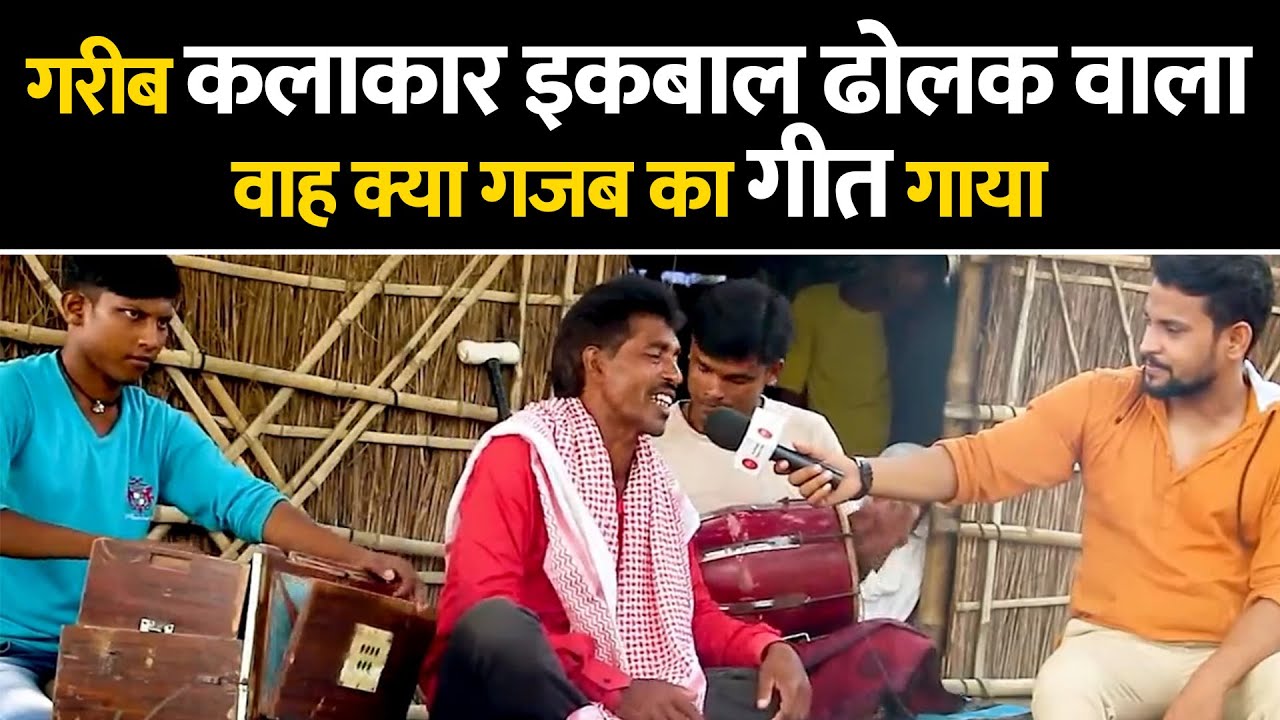 इकबाल ढोलक वाले ने अपने नए गीत से सबका दिल जीत लिया | iqbal dholak wala | iqbal dhanu ji wala