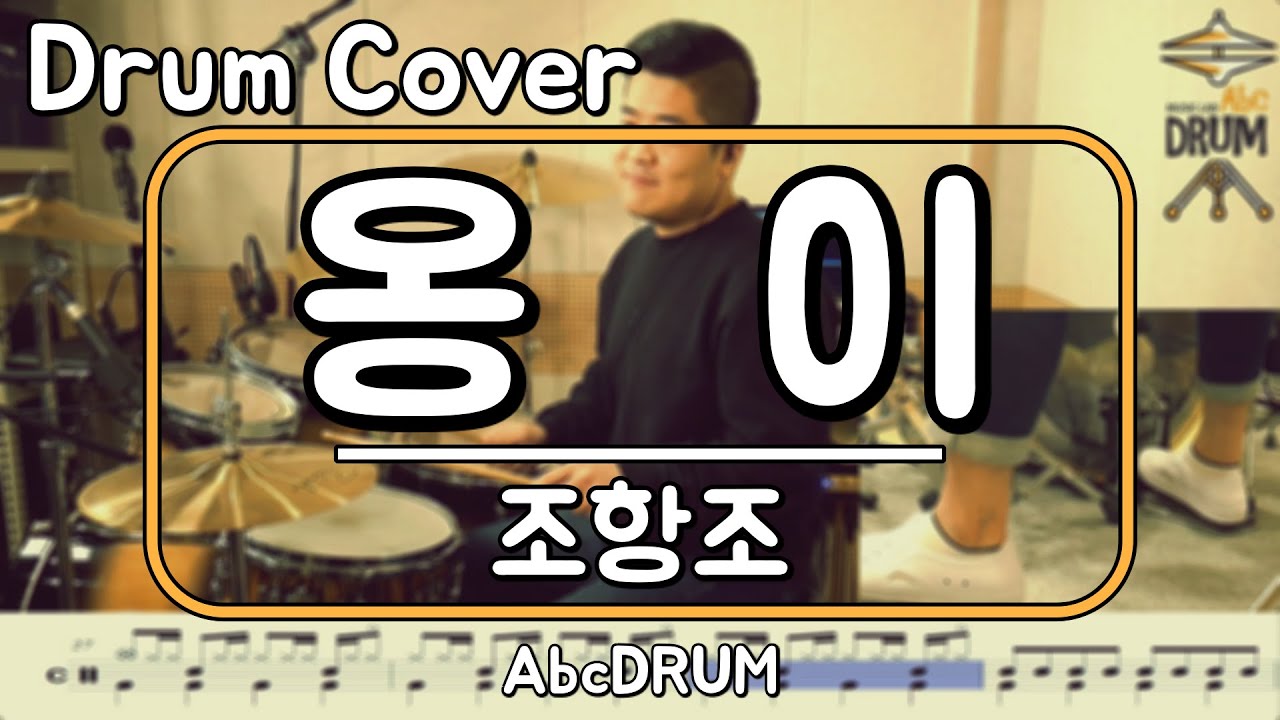 [옹이]조항조-드럼(연주,악보,드럼커버,Drum Cover,듣기);AbcDRUM