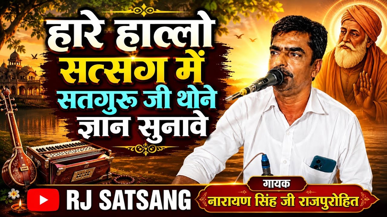 हारे हालो सत्संग में सतगुरु जी थोने ज्ञान सुणावे भजन|| गायक नारायण सिंह राजपुरोहित 