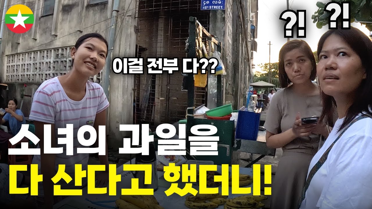 미얀마 소녀의 과일을 전부 다 사서 집 잃은 가족들에게 선물하기 - 세계여행[149]