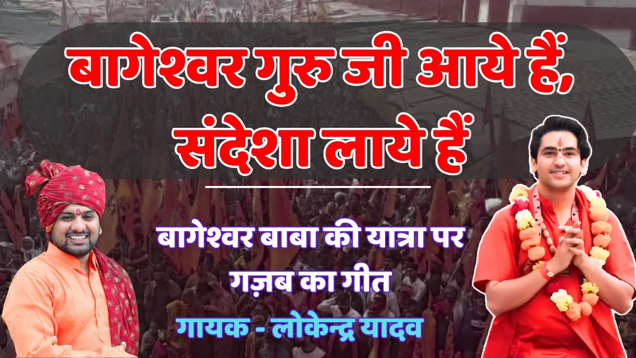 बागेश्वर गुरु जी आये हैं, संदेशा लाये हैं, गायक लोकेन्द्र यादव का बागेश्वर बाबा की यात्रा पर  गीत