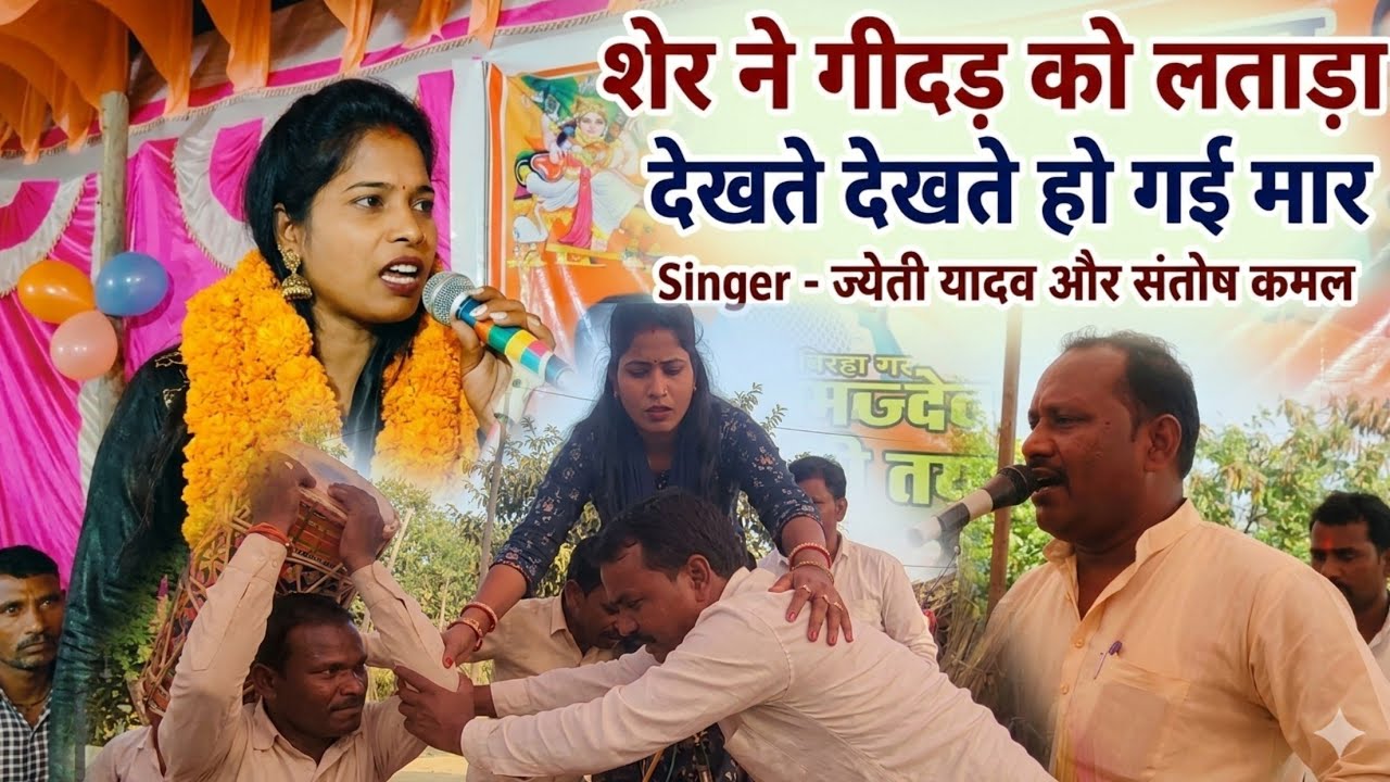 ज्योति यादव और संतोष कमल का सबसे खतरनाक मुकाबला | बिरहा में मची खलबली | New Birha 2026