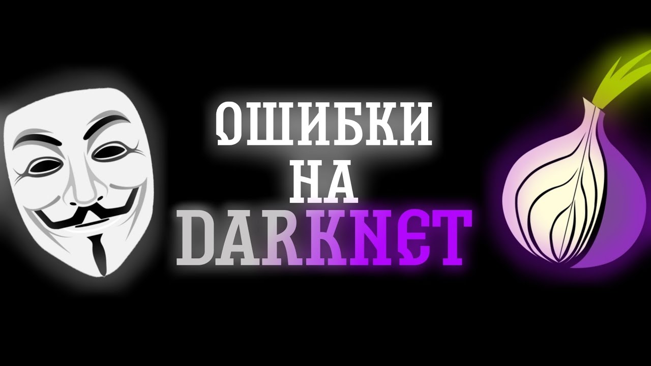 ОШИБКИ НА DARKNET