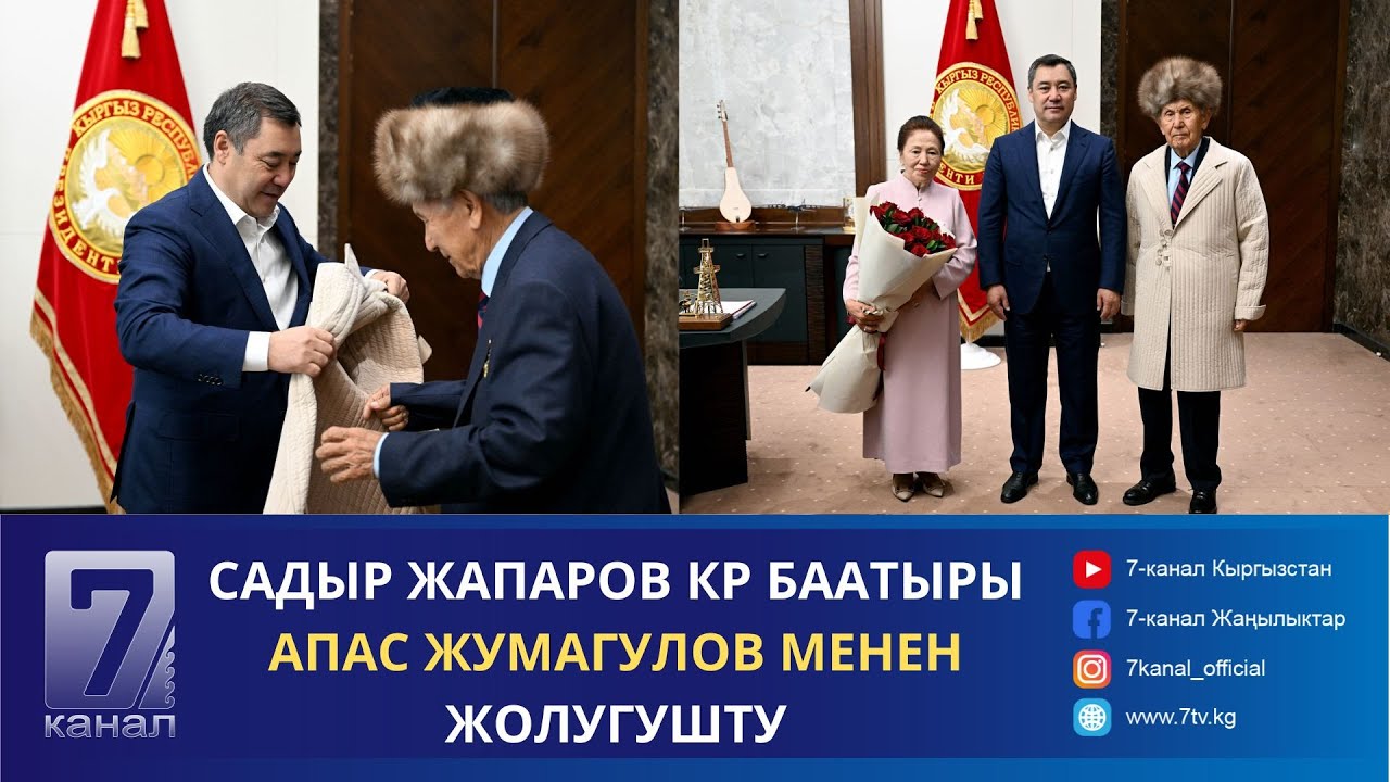 САДЫР ЖАПАРОВ КЫРГЫЗ РЕСПУБЛИКАСЫНЫН БААТЫРЫ АПАС ЖУМАГУЛОВ МЕНЕН ЖОЛУГУШТУ